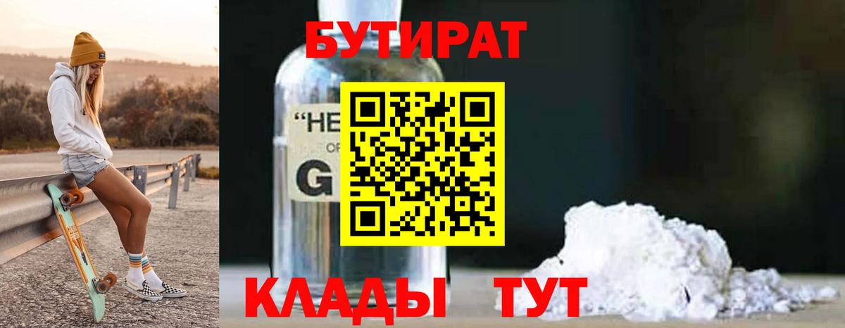 БУТИРАТ  Вход с VPN  Дивногорск  БУТИРАТ бутандиол 