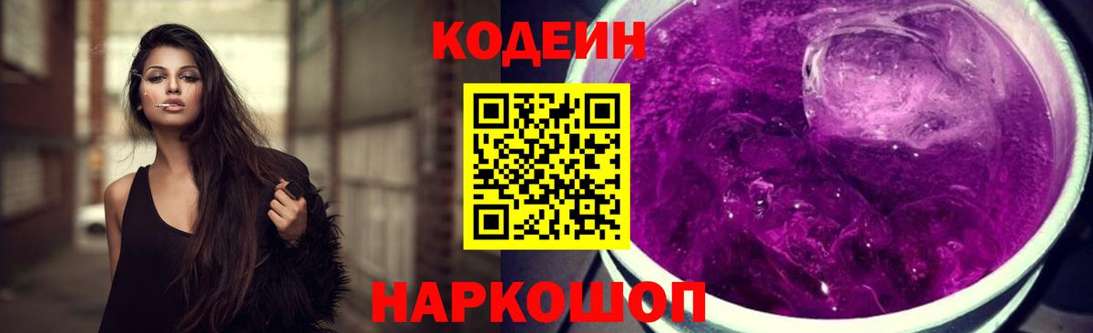 Дивногорск  Кодеиновый сироп Lean Purple Drank  Codein напиток Lean (лин)  Вход с VPN 